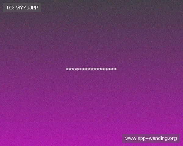 使用问鼎平台app链接快速进入世界杯专题报道，全面了解赛事最新动态