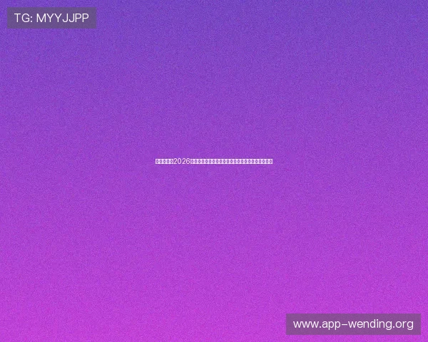 平搏体育：2026年世界杯赛场上的明星球员表现分析与未来潜力展望