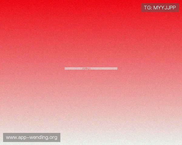 问鼎娱乐游戏官网详细介绍2026年世界杯淘汰赛赛程安排与晋级形势分析 问鼎娱乐游戏官网详细介绍2026年世界杯淘汰赛赛程安排与晋级形势分析