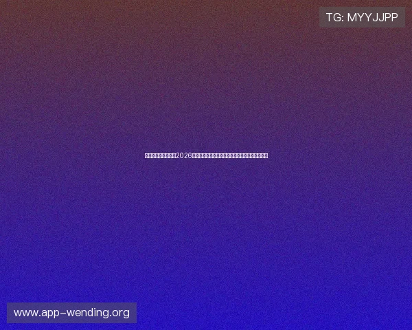 问鼎娱乐网站入口:2026世界杯赛前分析,球队战术布局与比赛预测全解析 问鼎娱乐网站入口:2026世界杯赛前分析,球队战术布局与比赛预测全解析